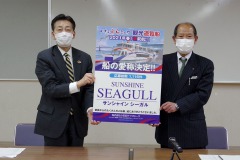 1/28　小名浜デイクルーズ遊覧船愛称が「サンシャイン　シーガル号」に決定